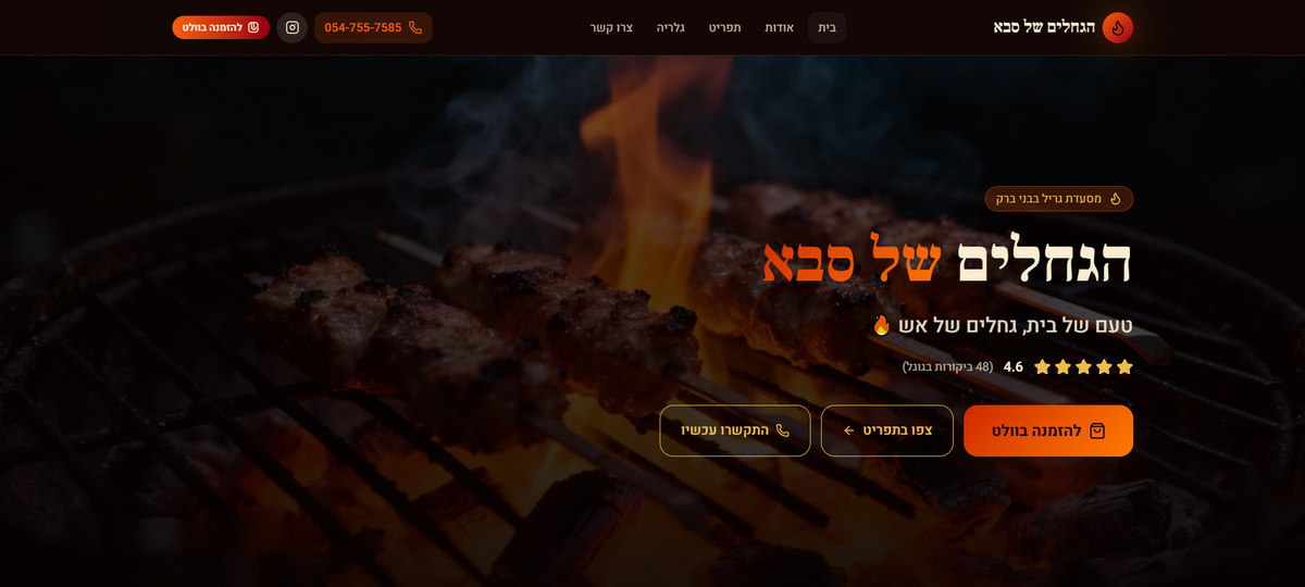 צילום מסך של האתר הגחלים של סבא